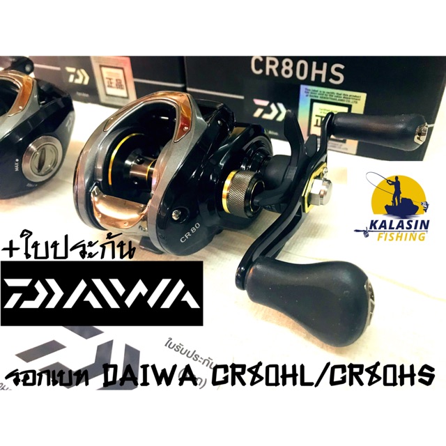 รอกเบท DAIWA CR80HL รอบ 6 หมุนซ้าย/CR80HS รอบ 7 หมุนขวา