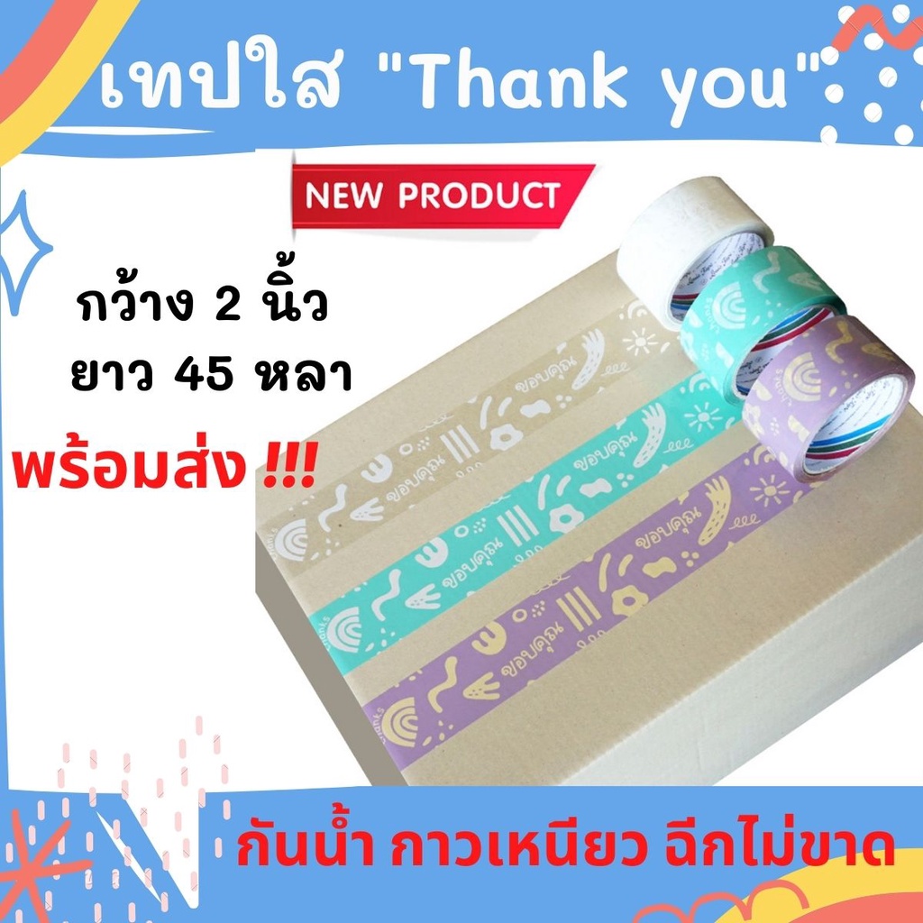 พร้อมส่ง‼️เทปThank youปิดกล่องลายใหม่  สติกเกอร์แปะกล่อง แพ็คของ กันน้ำ กว้าง2นิ้ว ยาว45หลา ม้วนใหญ่