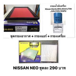 ชุด กรองอากาศ + กรองแอร์ + กรองเครื่อง NISSAN NEO N16 ปี 2001-2005