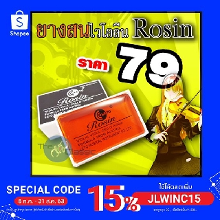 ยางสน ไวโอลีน Rosin อุปกรณ์มาตรฐานสำหรับนักดนตรีประเภทเครื่องสาย