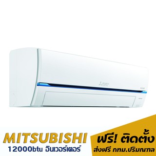 แอร์ MITSUBISHI Super Inverter 12000btu