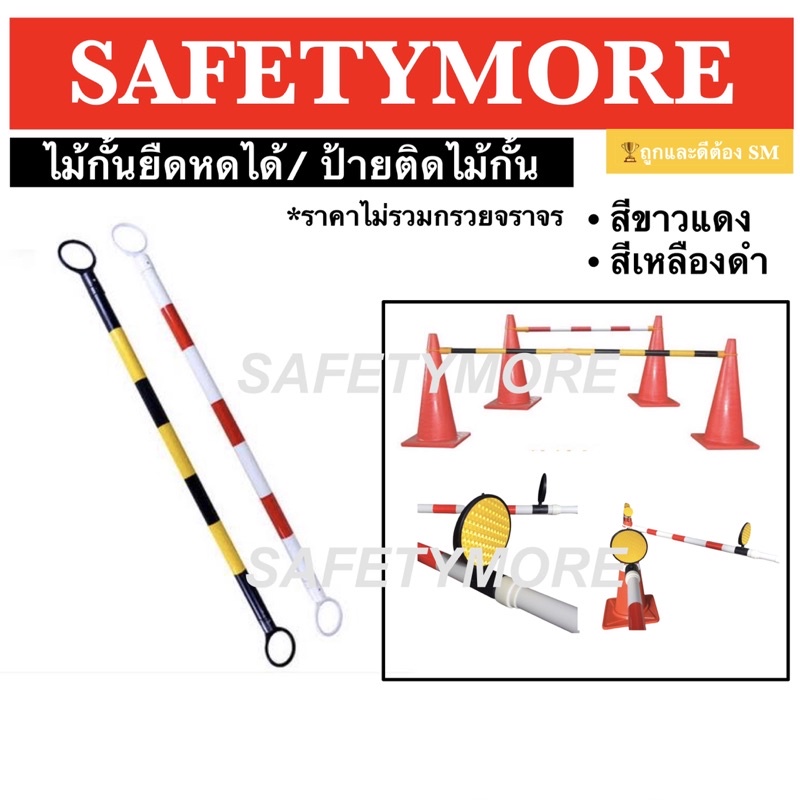 ไม้กั้นเขต ไม้กั้นยืดหด ไม้กั้นพื้นที่ barricade สีขาวแดง/ สีเหลืองดำ barrier แผงกั้น อุปกรณ์เซฟตี้ ราคาถูก Shopee Lazada