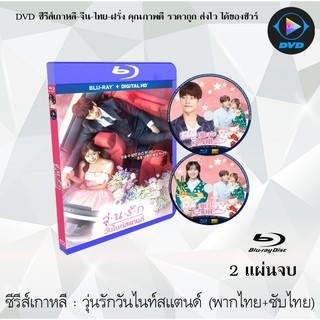 Bluray ซีรีส์เกาหลี วุ่นรักวันไนท์สแตนด์ (My Secret Romance) : 2 แผ่นจบ (พากย์ไทย+ซับไทย) (FullHD 1080p)