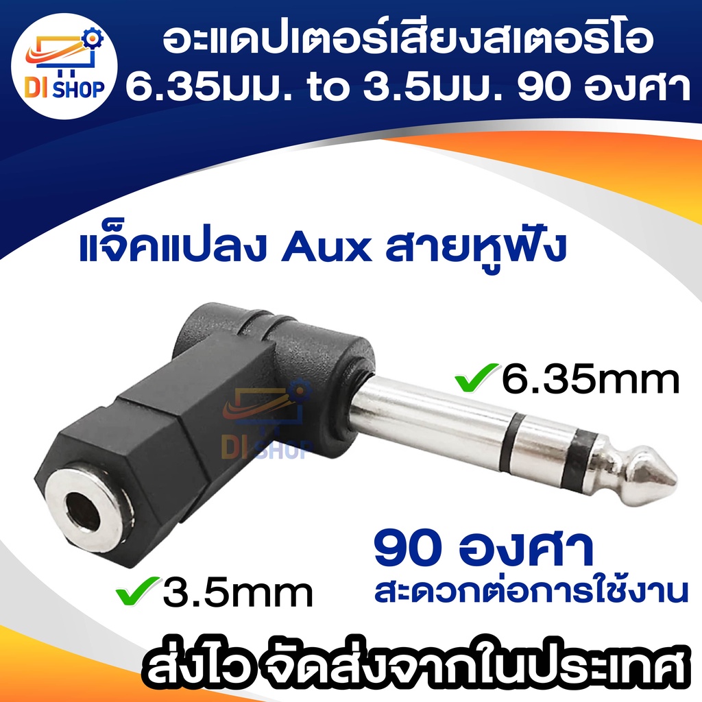 แจ็คอะแดปเตอร์เสียงสเตอริโอ 6.35มม. to 3.5มม. 90 องศา แจ็คสเตอริโอลำโพง อะแดปเตอร์ปลั๊ก 3.5มม. แปลง Aux สายหูฟัง 1 Pcs