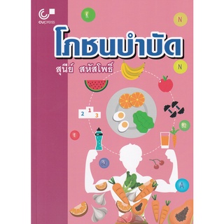 Se-ed (ซีเอ็ด) : หนังสือ โภชนบำบัด