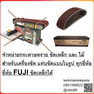 SB-4-36-XXX-F กระดาษทรายสายพาน 4x36นิ้ว สำหรับ (ต่อ 1 ใบ)แท่นขัด ทุกยี่ห้อ เป็นเกรด ขัดเหล็ก ยี่ห้อ fuji ของแท้