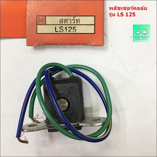 พลัชเชอร์คอล์ย  รุ่น LS 125 / พลัชเชอร์คอล์ย  รุ่น NOVA - S ,  NOVA - RS , TENA