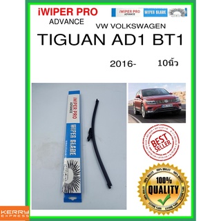 ใบปัดน้ำฝนหลัง  TIGUAN AD1 BT1 2016- Tiguan AD1 BT1 10นิ้ว VW VOLKSWAGEN VW โฟล์คสวาเก้น A383H ใบปัดหลัง ใบปัดน้ำฝนท้าย