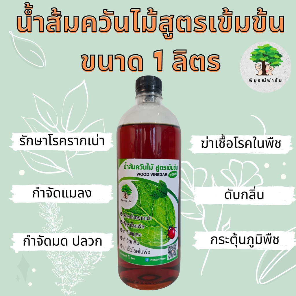 น้ำส้มควันไม้สูตรเข้มข้น 1 ลิตร ป้องกันแมลง ฆ่าเชื้อโรคในพืช กำจัดมด ปลวก