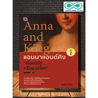 หนังสือประวัติศาสตร์ แอนนาแอนด์คิง "เรื่องจริงหรือลวงโลก" (Infinitybook Center)