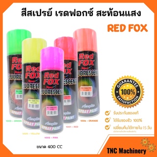 สีสเปรย์ เรดฟอกซ์ (Red Fox) สะท้อนแสง ขนาด 400 CC (ราคาต่อกระป๋อง) สินค้าใหม่ ขายดี 🏳‍🌈🌈