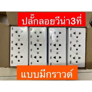 VENA ปลั๊กลอยวีน่า3ที่ เต้ารับไฟฟ้าวีน่า มีกราวด์ ของแท้💯