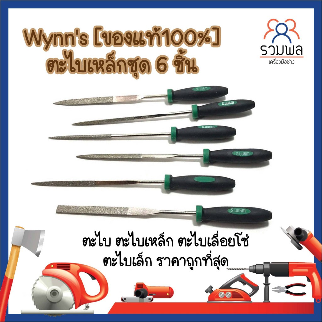 Wynn's [ของแท้100%] ตะไบเหล็กชุด 6 ชิ้น ตะไบ ตะไบเหล็ก ตะไบเลื่อยโซ่ ตะไบเล็ก ราคาถูกที่สุด