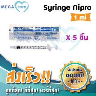 NIPRO SYRINGE (1 ml x 5 ชิ้น) กระบอกฉีดยา ไซริงค์ พลาสติก นิปโปร (ไม่มีเข็ม)