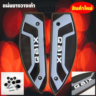 ยางพักเท้า รถมอเตอร์ไซค์ คิวบิก (Yamaha Qbix) ชุดรองพักเท้าหน้า YAMAHA QBIX ลาย simply สีน้ำตาล