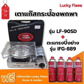 LUCKY FLAME เตาแก๊สกระป๋อง รุ่น LF-90SD พร้อมตะแกรงปิ้ง ย่าง รุ่น IFG-889 ฟรี แก๊ส 4 กระป๋อง (250 กรัม/กระป๋อง)