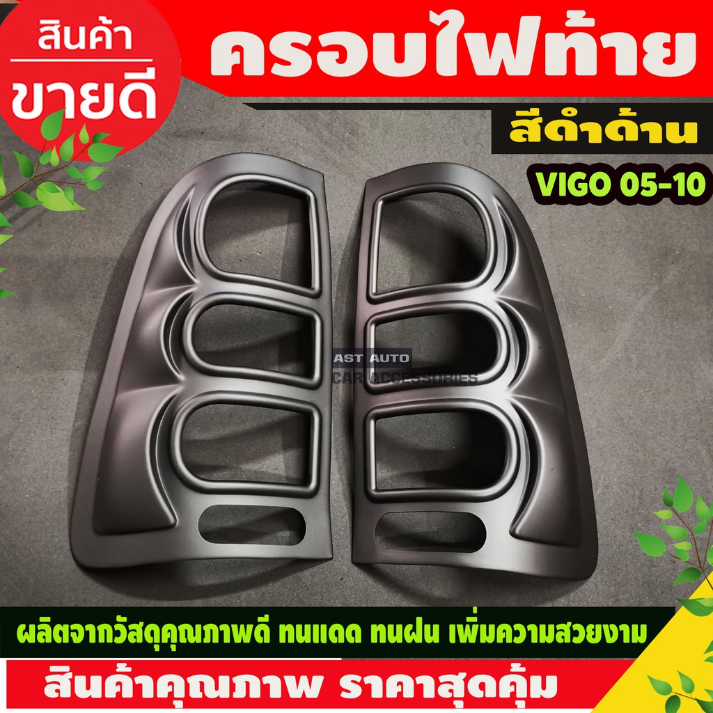 ครอบไฟท้าย ฝาไฟหน้า สีดำด้าน โตโยต้า วีโก้ TOYOTA VIGO 2005 - 2010 ใส่ร่วมกันได้ทุกปี A
