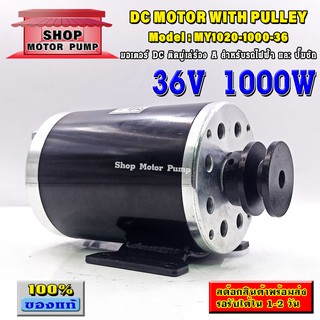 มอเตอร์ DC36V 1000W(พร้อมมู่เล่ร่อง A)สำหรับรถไฟฟ้า,สกูตเตอร์ไฟฟ้า รุ่น MY1020-1000-36(DC BRUSHED MOTOR)