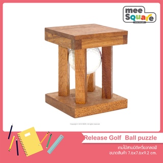 เกมไม้ 3มิติเหวี่ยงกลอฟ์ Release Golf  Ball puzzle ของเล่นไม้ เกมไม้ฝึกสมอง ของเล่นไม้เสริมพัฒนาการ wooden teaser puzzle