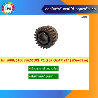 เฟืองลูกยางรีดความร้อน HP 5000/5100 Pressure Roller Gear 21T ( RS6-0356)