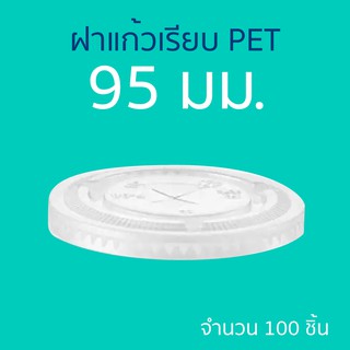 ฝาแก้วเรียบ เนื้อ PET ปากกว้าง 95 มม. บรรจุ 100 ชิ้น