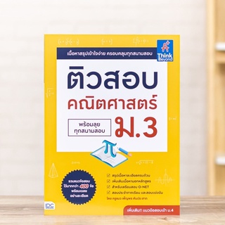 หนังสือ ติวสอบ คณิตศาสตร์ ม.3 (พร้อมลุยทุกสนามสอบ) | หนังสือม3 วิชาคณิตศาสตร์ / สมการ อสมการ สถิติ ความน่าจะเป็น