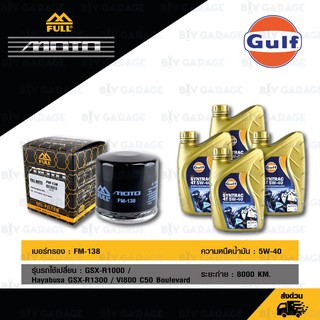 FULL MOTO ชุดถ่ายน้ำมันเครื่องสังเคราะห์แท้ Gulf Syntrac 4T [ 5w-40 ] สำหรับ GSX-R1000 / Hayabusa / Vl800 C50 Boulevard