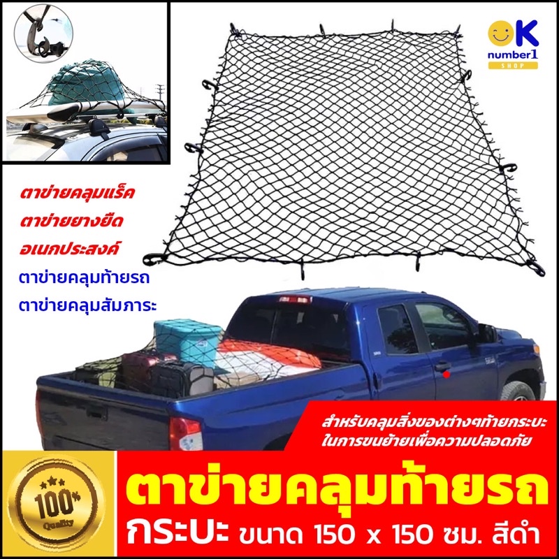 ตาข่ายคลุมรถ กระบะ 4 ประตู  trailer net Rack ตาข่ายคลุมท้ายรถ