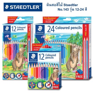 สีไม้ Staedtler รุ่น 143 ลายหมี 12สี 24สี