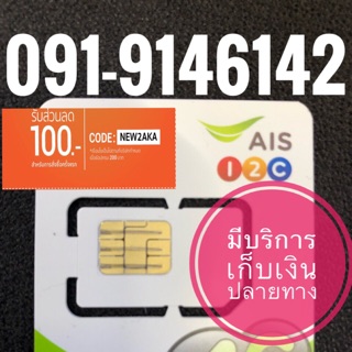เบอร์มงคลAIS 091-9146142