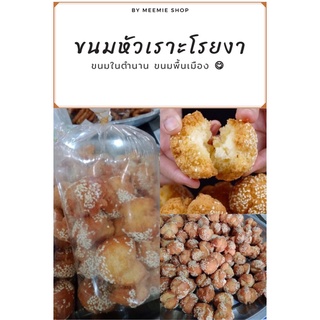 ขนมหัวเราะโรยงา อร่อย ขนมในตำนาน บรรจุ 12 ชิ้น