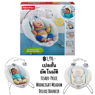 เปลสั่นอัตโนมัติ Fisher-Price Moonlight Meadow Deluxe Bouncer