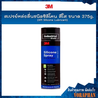 3M สเปรย์หล่อลื่นชนิดซิลิโคน สีใส ขนาด 375 g. / 3M Silicone Lubricant