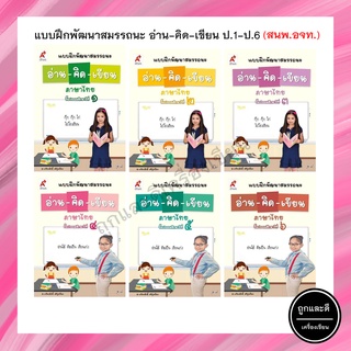 แบบฝึกพัฒนาสมรรถนะ อ่าน-คิด-เขียน ป.1-6 (อจท.)