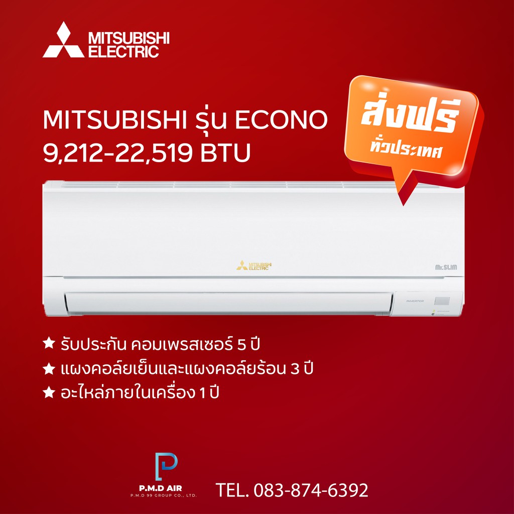 แอร์ MITSUBISHI รุ่น Econo Air (ไม่รวมติดตั้ง)