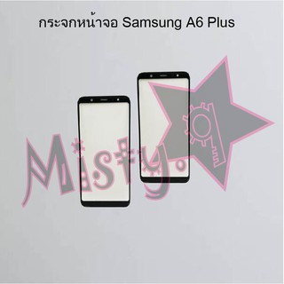 กระจกหน้าจอโทรศัพท์ [Glass Screen] Samsung A6 Plus