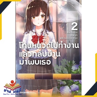 หนังสือ   โกนหนวดไปทำงานแล้วกลับบ้านมาพบเธอ เล่ม 2 (LN)