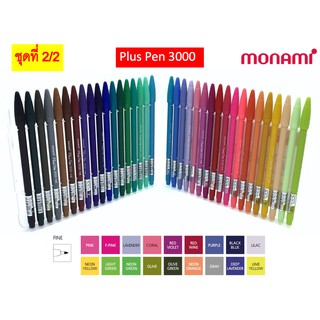 (ชุดที่ 2/2) Monami Plus Pen 3000 โมนามิ พลัสเพน ปากกา 36 สี  แยกด้าม