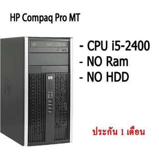 HP Compaq Pro MT คอมพิวเตอร์แบบตั้งโต๊ะ CPU i5-2400 NO Ram NO HDD มีประกัน