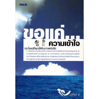 หนังสือ "ขอแค่...ความเข้าใจ"