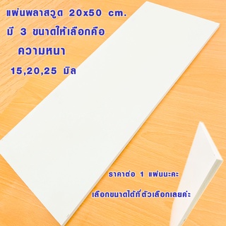 แผ่นพลาสวูด ( 20x50 cmความหนา 15,20,25 มิล ) พลาสวูด  PLASWOOD ไม้ แผ่นไม้ ไม้กันน้ำ ไม้กันเสียง ชั้นวางของ BP