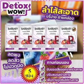 💥WOW!! DWA​ Detox 💥ดีท๊อกล้างสารพิษในลำใส้​ ปรับสมดุลระบบขับถ่าย​ (ชุด​ 5​ ซอง)​