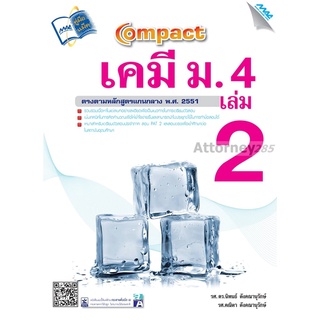 COMPACT เคมี ม.4 เล่ม 2