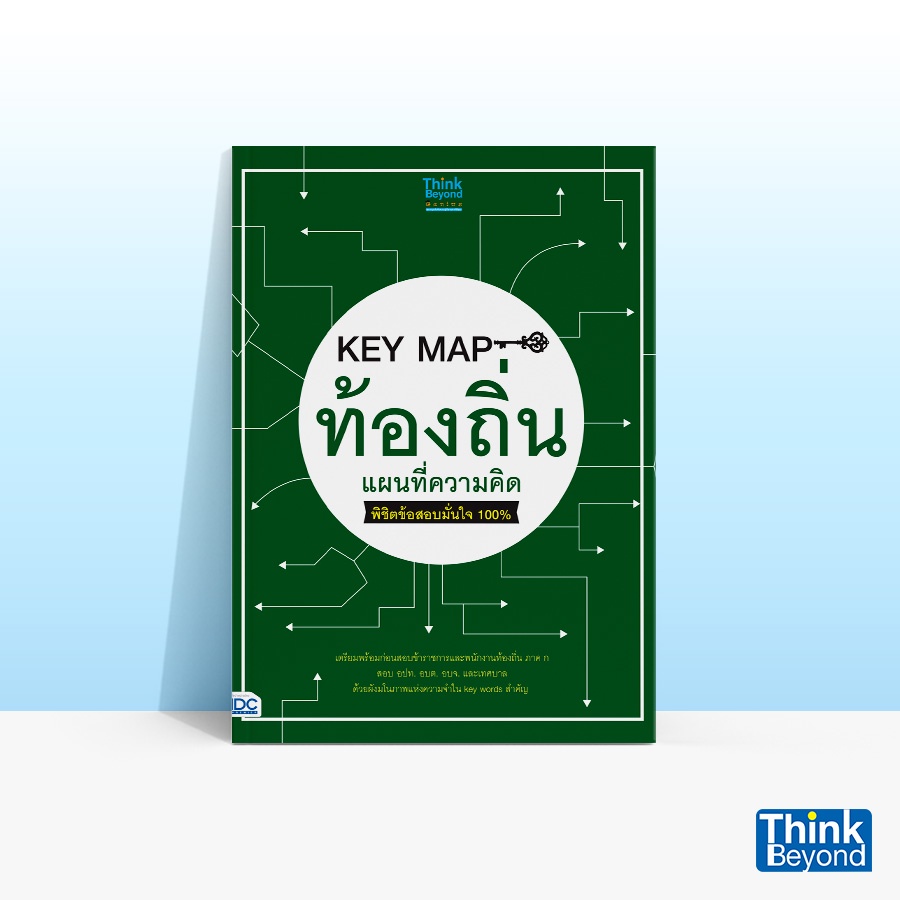 Thinkbeyond Book (ธิงค์บียอนด์ บุ๊คส์) หนังสือ KEY MAP ท้องถิ่น แผนที่ความคิด พิชิตข้อสอบมั่นใจ 100% 06959
