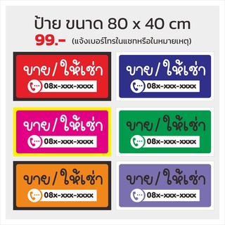 ป้าย ขาย/ให้เช่า ตัวหนังสือน่ารัก มีหลายแบบให้เลือก