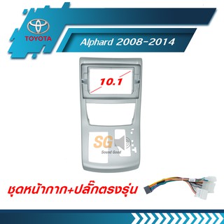 หน้ากากวิทยุ TOYOTA Alphard 2008-2014 ขนาด 10.1 นิ้ว + ปลั๊กตรงรุ่นพร้อมติดตั้ง (ไม่ต้องตัดต่อสายไฟ)