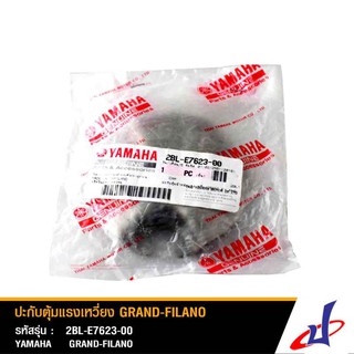 ปะกับตุ้มแรงเหวี่ยง ยามาฮ่า แกรนด์ ฟีลาโน่ YAMAHA GRAND FILANO แท้จากศูนย์ YAMAHA  2BL-E7623-00