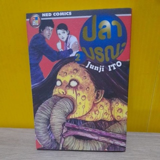 ปลามรณะ เล่ม 2 / Junji ITO