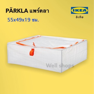 PÄRKLA แพร์คลา กล่องใส่เสื้อผ้า55x49x19 ซม.