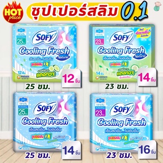 โซฟี คูลลิ่ง เฟรช (ซูเปอร์สลิม 0.1) (ผ้าอนามัยมีปีก) (กลางวัน)  23 ซม./ 25 ซม. (12, 14, 16 ชิ้น)